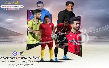 آرمان گهر سیرجان-پارس جنوبی جم؛ سیرجانی ها به دنبال صعود/زمان رونمایی از شاگردان نصرتی فرا رسید