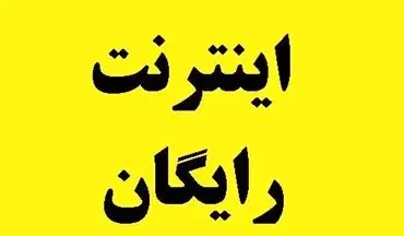 20 گیگ اینترنت رایگان برای همه فعال شد! + نحوه دریافت