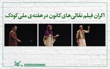 چند خبر از کانون پرورش فکری