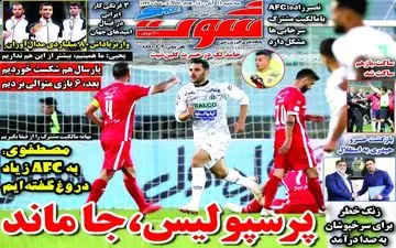 روزنامه های ورزشی سه شنبه 11 آبان