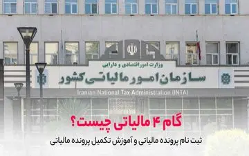 ثبت نام پرونده مالیاتی و آموزش تکمیل پرونده مالیاتی تا گام 4