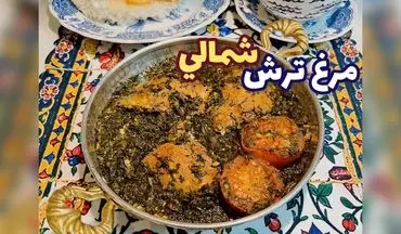 طرز تهیه خورش مرغ ترش شمالی؛ عطر و طعم اصیل گیلان در خانه