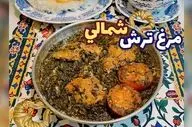 طرز تهیه خورش مرغ ترش شمالی؛ عطر و طعم اصیل گیلان در خانه