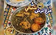 طرز تهیه خورش مرغ ترش شمالی؛ عطر و طعم اصیل گیلان در خانه