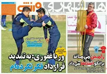  روزنامه های ورزشی چهارشنبه ۱۶ فروردین ۹۶ 