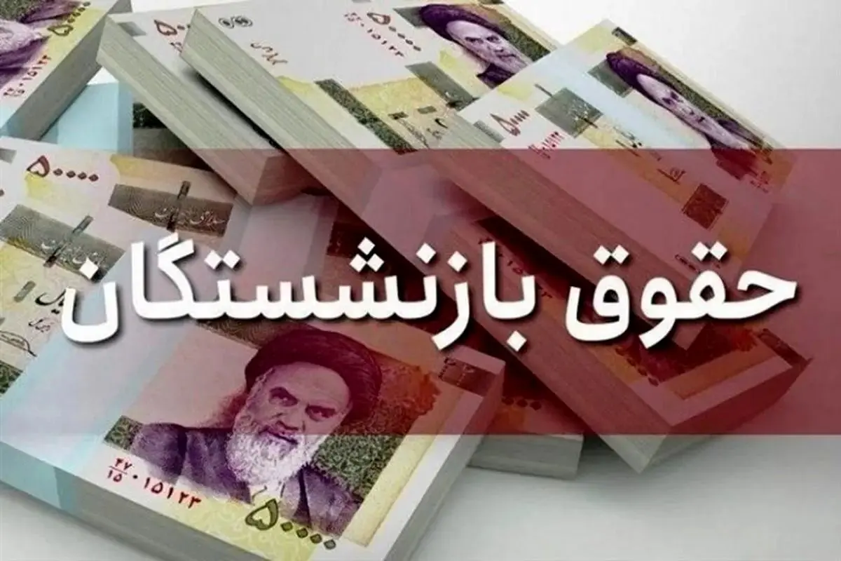 جدول واریز حقوق بازنشستگان مرداد ۱۴۰۴ | زمان دقیق پرداخت