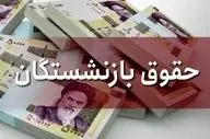 جدول واریز حقوق بازنشستگان مرداد ۱۴۰۴ | زمان دقیق پرداخت