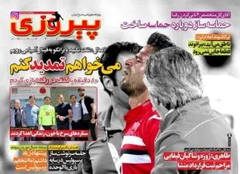  روزنامه های ورزشی چهارشنبه ۲۰ اردیبهشت ۹۶ 