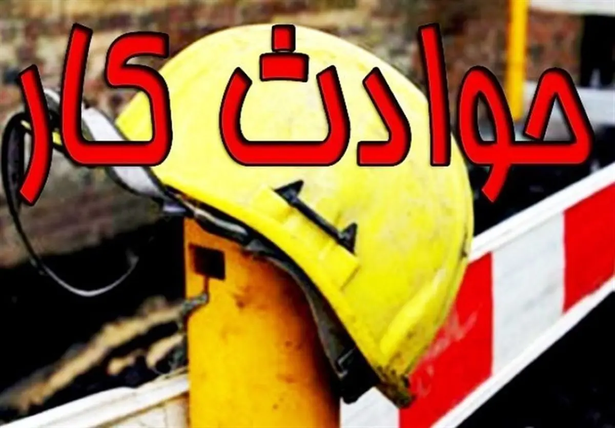  مصدومیت 580 نفر بر اثر حوادث ناشی از کار در کرمانشاه