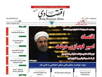روزنامه های اقتصادی سه‌شنبه ۳ مهر ۹۷