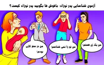 باهوش ها بگویید پدر نوزاد کیست؟