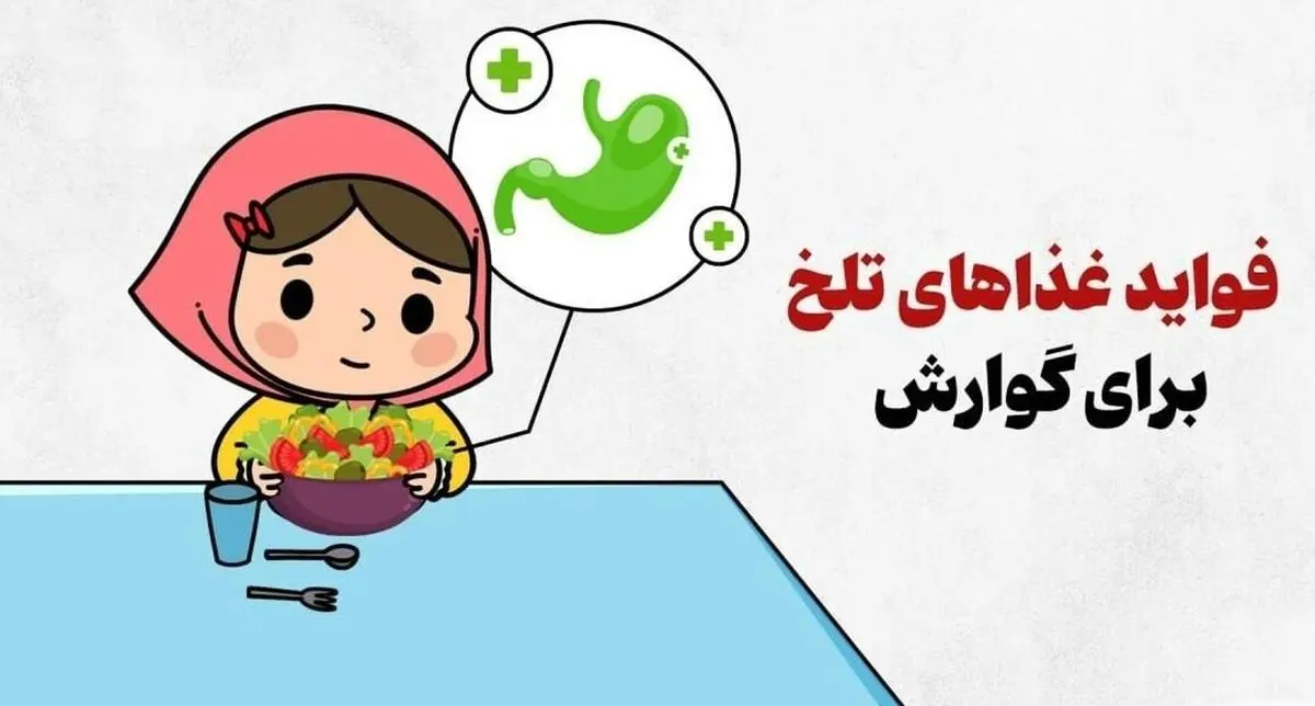معجزهی تلخی/ چرا دستگاه گوارش شما عاشق طعمهای تلخ است؟