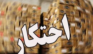 محتکر میلیاردی آجیل شب عید در مازندران دستگیر شد
