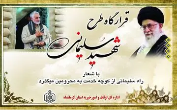 تشکیل قرارگاه طرح شهید سلیمانی با شعار "راه سلیمانی از کوچه خدمت به محرومین می گذرد»