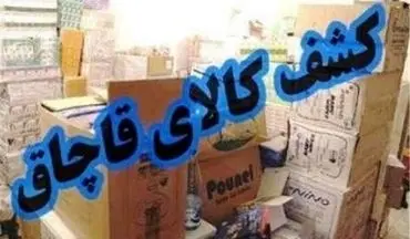 کشف یک و نیم میلیارد ریال کالای قاچاق در کرمانشاه  