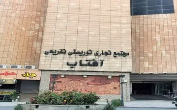 مجتمع تجاری و تفریحی آفتاب شهر ایلام پلمپ شد