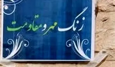 زنگ مهر و مقاومت در 1009 مدرسه استان سمنان نواخته می‌شود