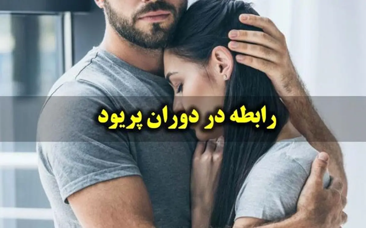 باید ها و نباید ها از رابطه جنسی در زمان قاعدگی !