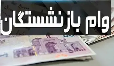 خبر مهم بانک رفاه برای بازنشستگان: وام جدید با این شرط ویژه واریز می‌شود