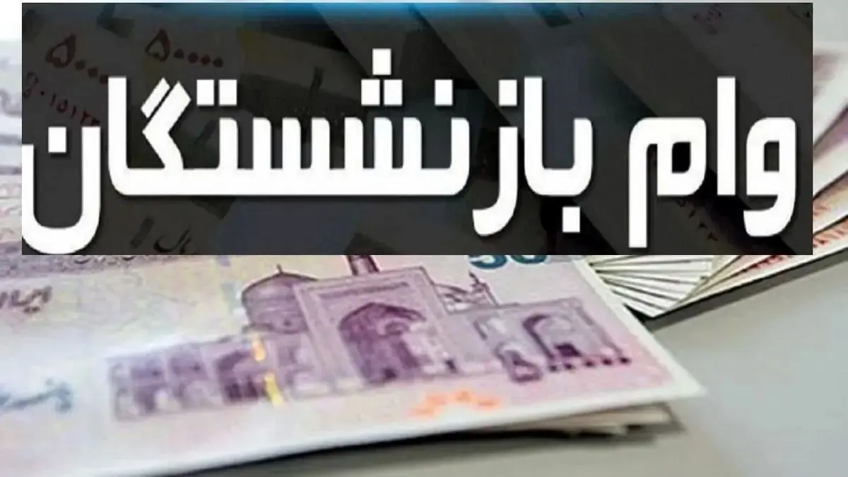 خبر مهم بانک رفاه برای بازنشستگان: وام جدید با این شرط ویژه واریز میشود