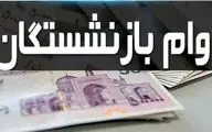 خبر مهم بانک رفاه برای بازنشستگان: وام جدید با این شرط ویژه واریز می‌شود