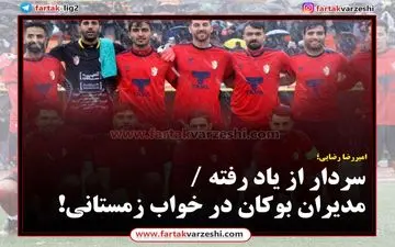 سردار از یاد رفته / مدیران بوکان در خواب زمستانی!