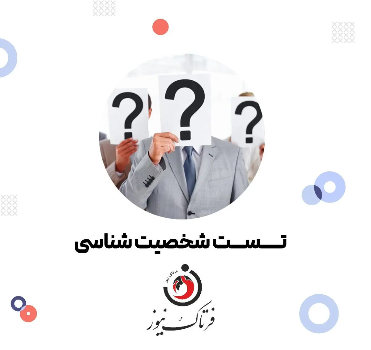 تست شخصیت شناسی | سادگی رو ترجیح می‌دی یا پیچیدگی و پر رمز و راز بودن رو؟
