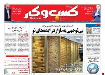  روزنامه های اقتصادی پنجشنبه ۲۱ بهمن ۹۵ 