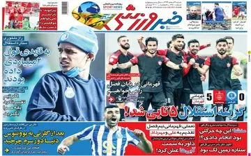 روزنامه های ورزشی شنبه 2 اسفند