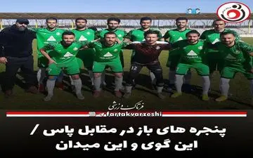 پنجره های باز در مقابل پاس / این گوی و این میدان
