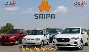 قیمت خودرو‌های سایپا امروز یکشنبه ۴ آبان ۱۴۰۴ 