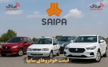 قیمت خودرو‌های سایپا امروز یکشنبه ۴ آبان ۱۴۰۴ 