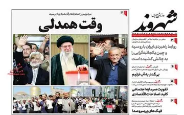 روزنامه های شنبه 16 تیر ماه 1403