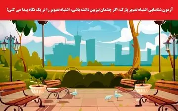 چالشی جالب؛ اشتباه در تصویر رو پیدا کن!