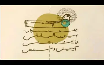 اعلام آثار بخش مهمان جشنواره نمایش‌های آیینی و سنتی