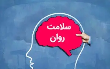 راهکارهای کلیدی برای بهبود سلامت روان