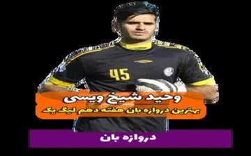 اختصاصی/ وحید شیخ ویسی؛ بهترین دروازه بان هفته دهم لیگ یک/فیلم
