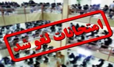 امتحانات روز دوشنبه دانشگاه آزاد همدان لغو شد
