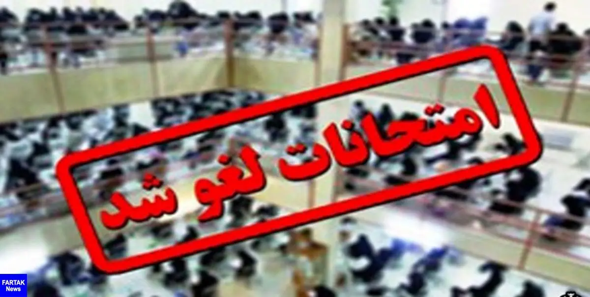 امتحانات روز دوشنبه دانشگاه آزاد همدان لغو شد
