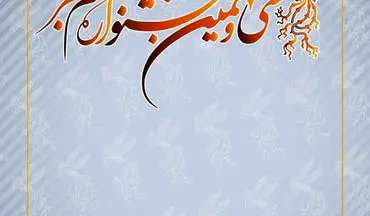 فراخوان سی و نهمین جشنواره  فیلم فجر منتشر شد
