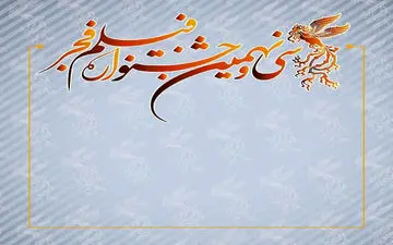 فراخوان سی و نهمین جشنواره  فیلم فجر منتشر شد