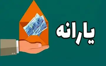  اطلاعیه جدید پرداخت یارانه نقدی+ جزئیات