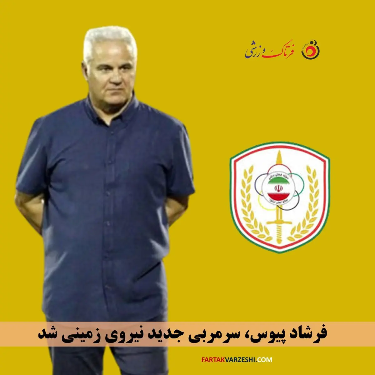 بازگشت اسطوره پرسپولیسی‌ها به لیگ یک/ پیوس سرمربی نیروی زمینی شد 
