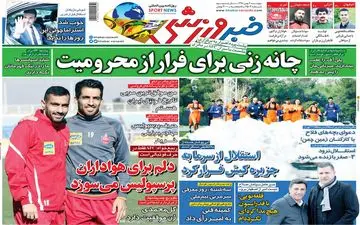 صفحه نخست روزنامه های ورزشی پنجشنبه 3 بهمن