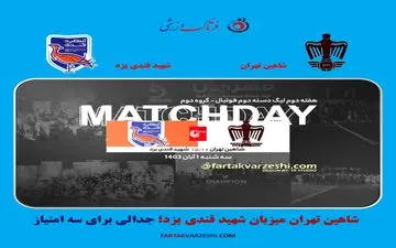 شاهین تهران میزبان شهید قندی یزد؛ جدالی برای سه امتیاز
