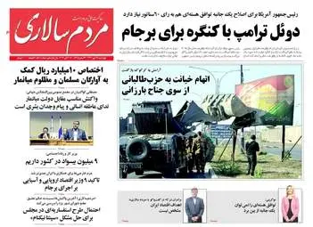روزنامه های چهارشنبه ۲۶ مهر ۹۶