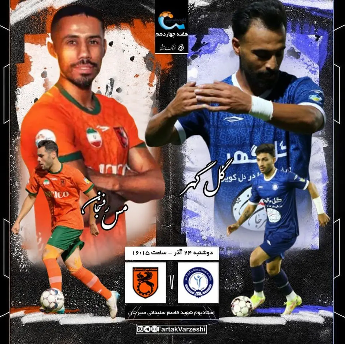 دربی کرمان با چاشنی سرخابی‌ها؛ تقابل تارتار و جباری در سیرجان