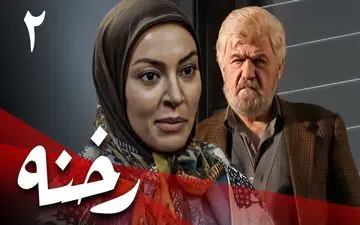 تماشای آنلاین و دانلود قسمت دوم سریال رخنه (پخش از شبکه یک سیما)