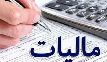 بخشودگی جرایم مالیاتی تا سقف ۳۰۰ میلیون تومان تا دهم شهریور