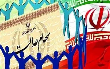 زمان واریز سود سهام عدالت مشخص شد 